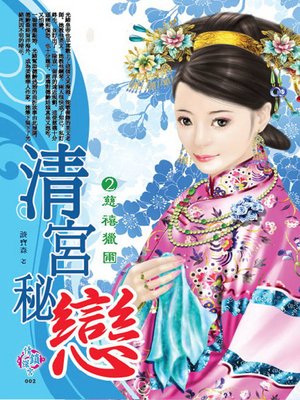 cover image of 清宮秘戀2